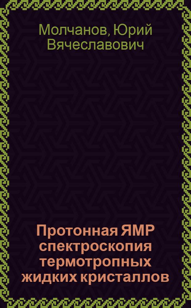 Протонная ЯМР спектроскопия термотропных жидких кристаллов : Автореф. дис. на соиск. учен. степени канд. физ.-мат. наук : (01.04.03)