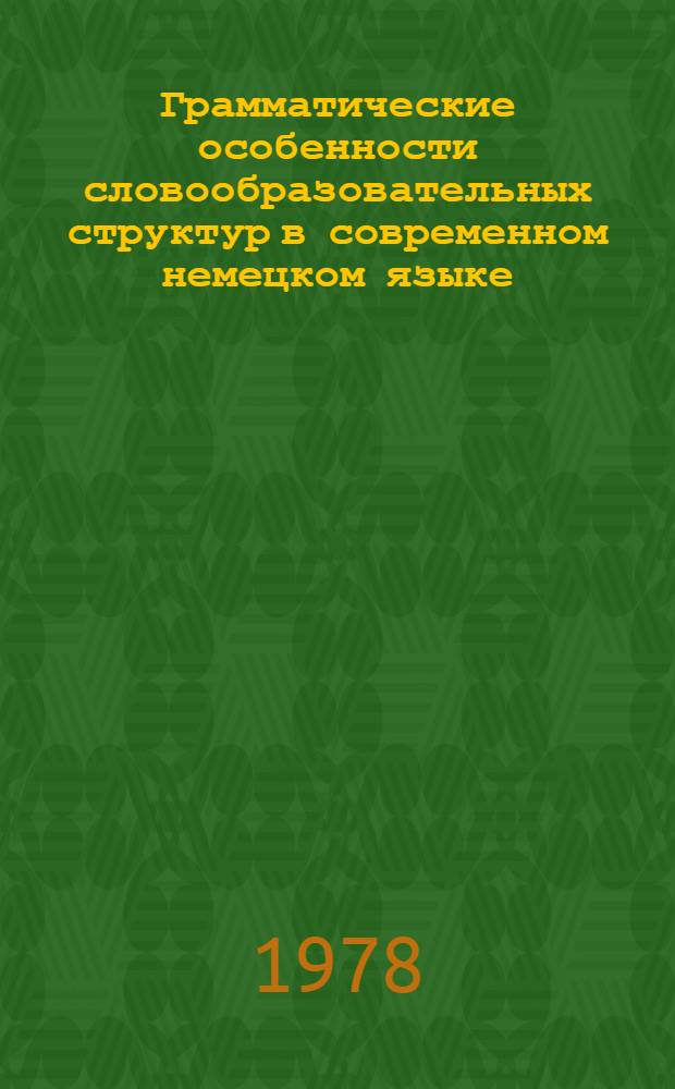 Грамматические особенности словообразовательных структур в современном немецком языке : Учеб. пособие