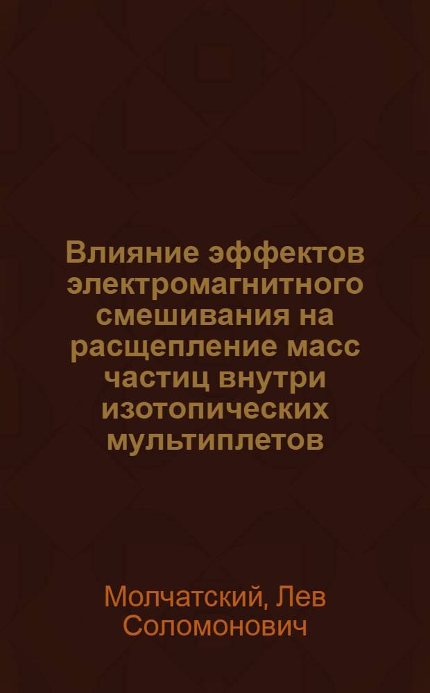 Влияние эффектов электромагнитного смешивания на расщепление масс частиц внутри изотопических мультиплетов : Автореф. дис. на соиск. учен. степ. к. ф.-м. н