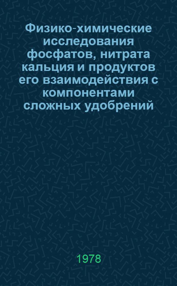 Физико-химические исследования фосфатов, нитрата кальция и продуктов его взаимодействия с компонентами сложных удобрений : Автореф. дис. на соиск. учен. степени канд. хим. наук : (05.17.01)