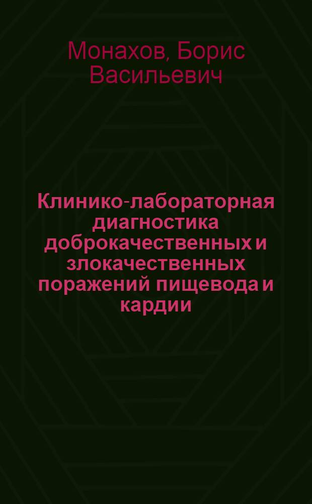 Клинико-лабораторная диагностика доброкачественных и злокачественных поражений пищевода и кардии : Автореф. дис. на соиск. учен. степ. д. м. н