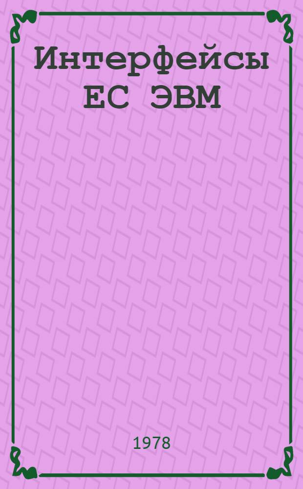Интерфейсы ЕС ЭВМ