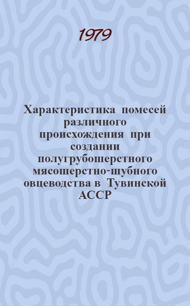 Характеристика помесей различного происхождения при создании полугрубошерстного мясошерстно-шубного овцеводства в Тувинской АССР : Автореф. дис. на соиск. учен. степ. канд. с.-х. наук : (06.02.04)