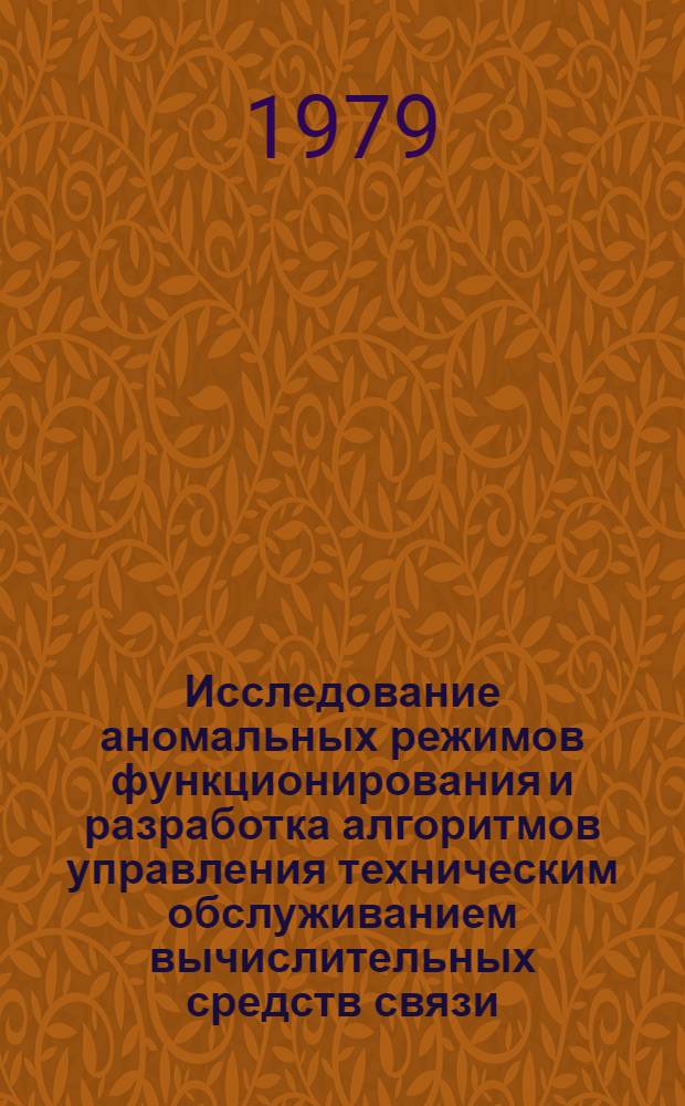 Исследование аномальных режимов функционирования и разработка алгоритмов управления техническим обслуживанием вычислительных средств связи : Автореф. дис. на соиск. учен. степ. канд. техн. наук : (05.12.16)