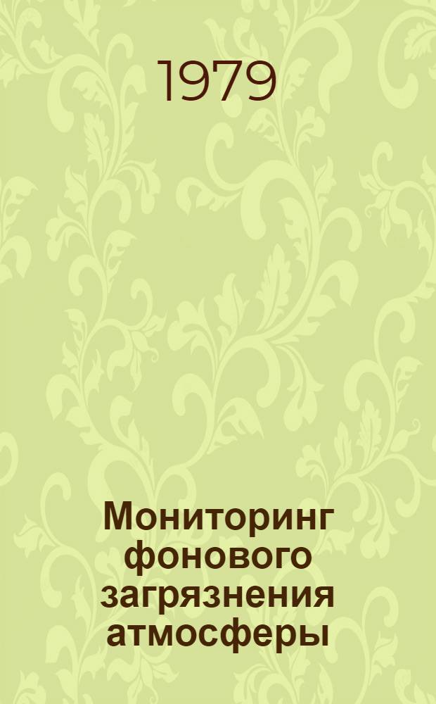 Мониторинг фонового загрязнения атмосферы : Сб. статей