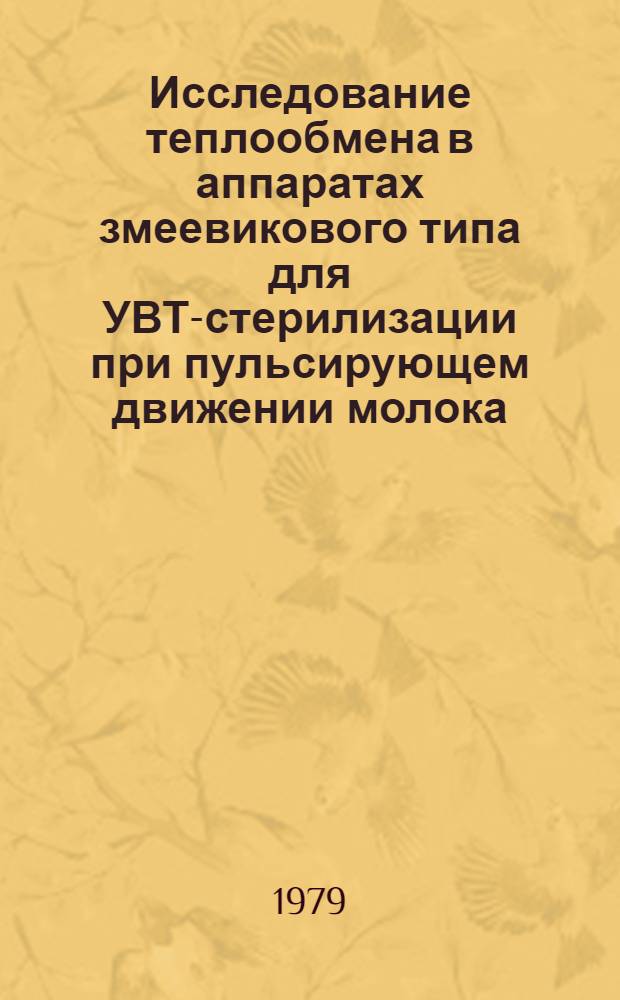 Исследование теплообмена в аппаратах змеевикового типа для УВТ-стерилизации при пульсирующем движении молока : Автореф. дис. на соиск. учен. степ. канд. техн. наук : (05.02.11)