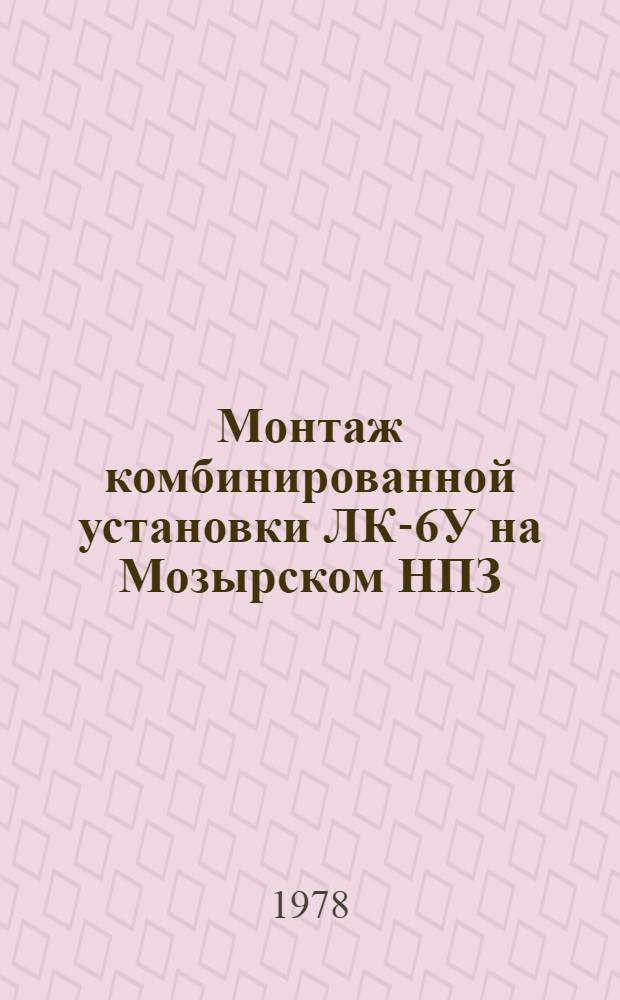 Монтаж комбинированной установки ЛК-6У на Мозырском НПЗ : Техн. отчет