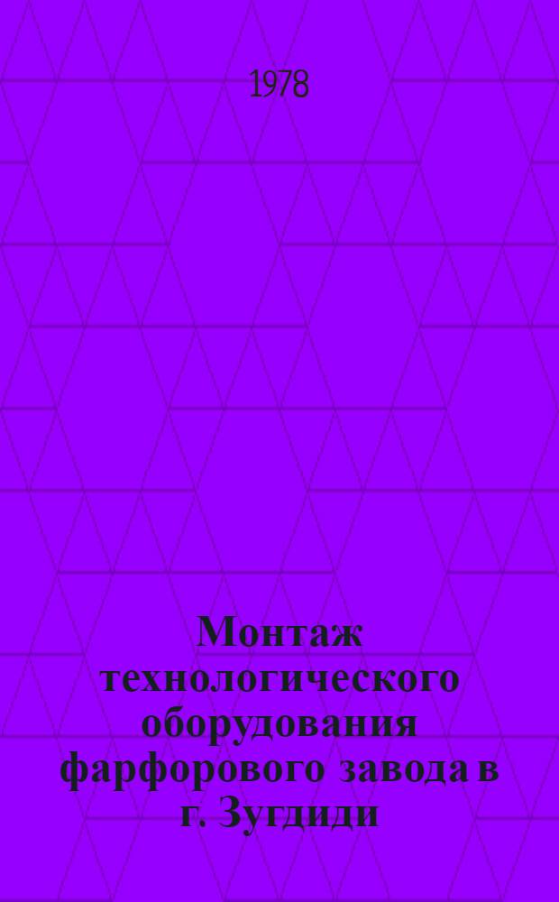 Монтаж технологического оборудования фарфорового завода в г. Зугдиди : Техн. отчет