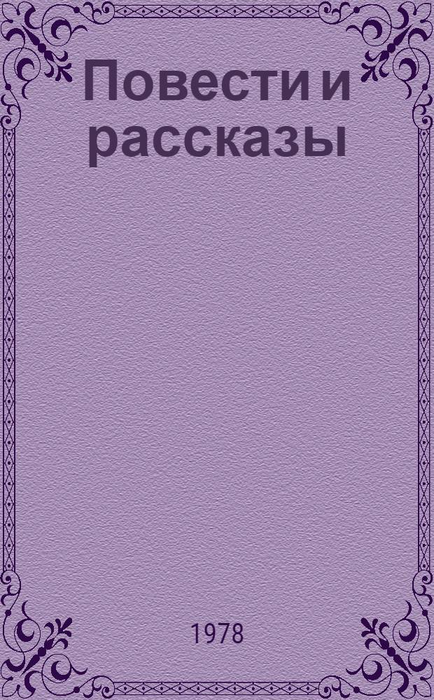 Повести и рассказы : Переводы