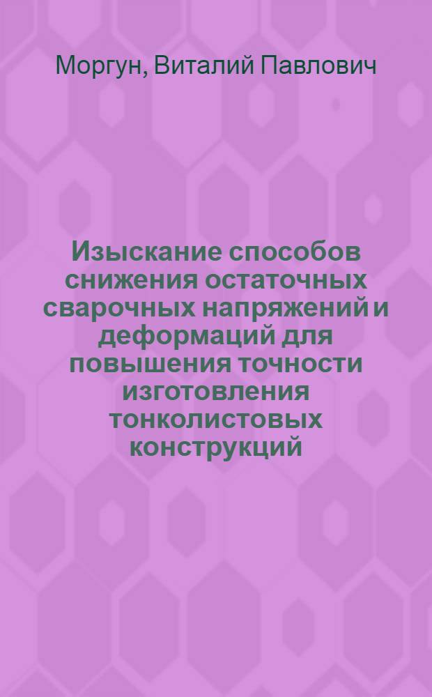 Изыскание способов снижения остаточных сварочных напряжений и деформаций для повышения точности изготовления тонколистовых конструкций : Автореф. дис. на соиск. учен. степ. к. т. н
