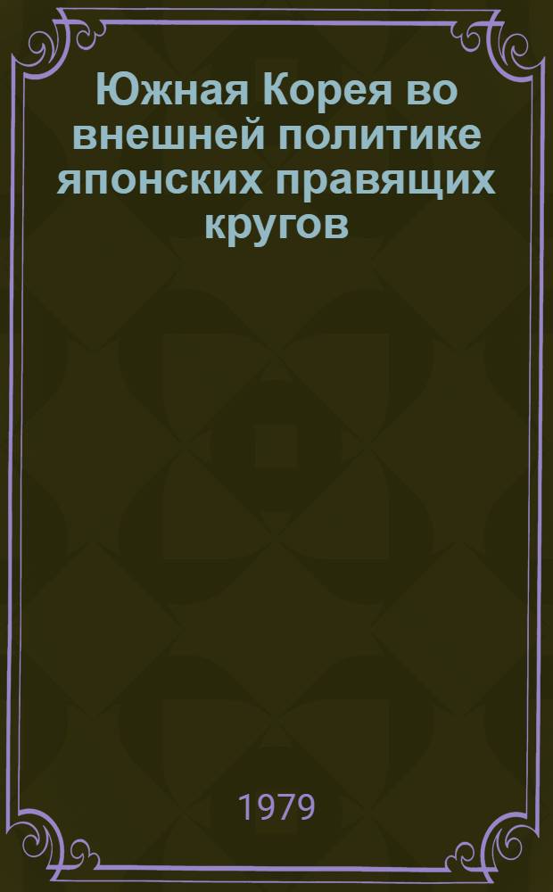 Южная Корея во внешней политике японских правящих кругов (1965-1975 гг.) : Автореф. дис. на соиск. учен. степ. канд. ист. наук : (07.00.05)