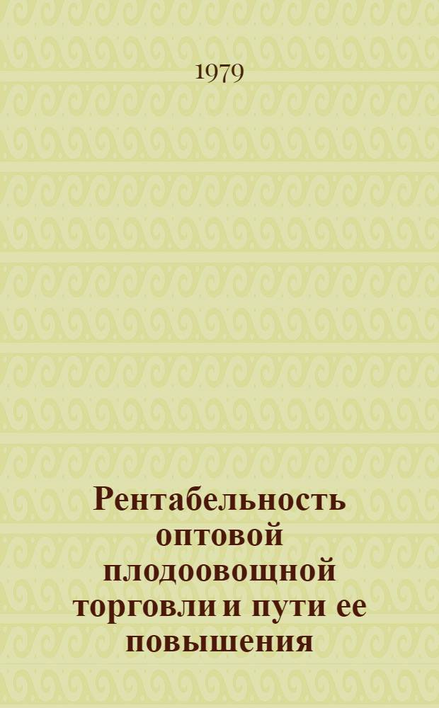 Рентабельность оптовой плодоовощной торговли и пути ее повышения : (На материалах М-ва торговли БССР) : Автореф. дис. на соиск. учен. степ. канд. экон. наук : (08.00.05)