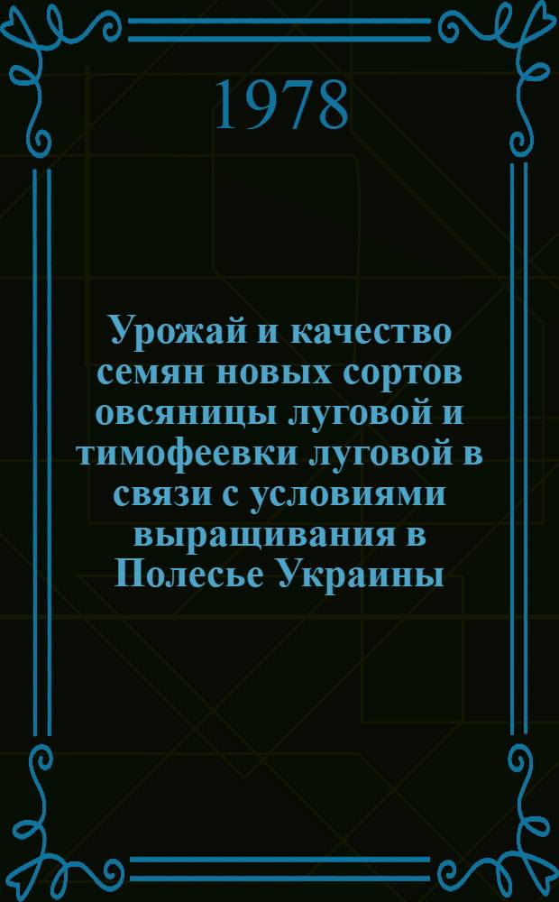 Урожай и качество семян новых сортов овсяницы луговой и тимофеевки луговой в связи с условиями выращивания в Полесье Украины : Автореф. дис. на соиск. учен. степ. канд. с.-х. наук : (06.01.05)
