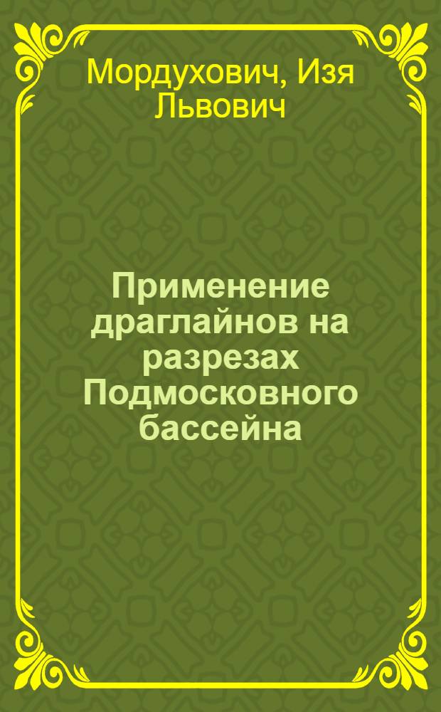 Применение драглайнов на разрезах Подмосковного бассейна