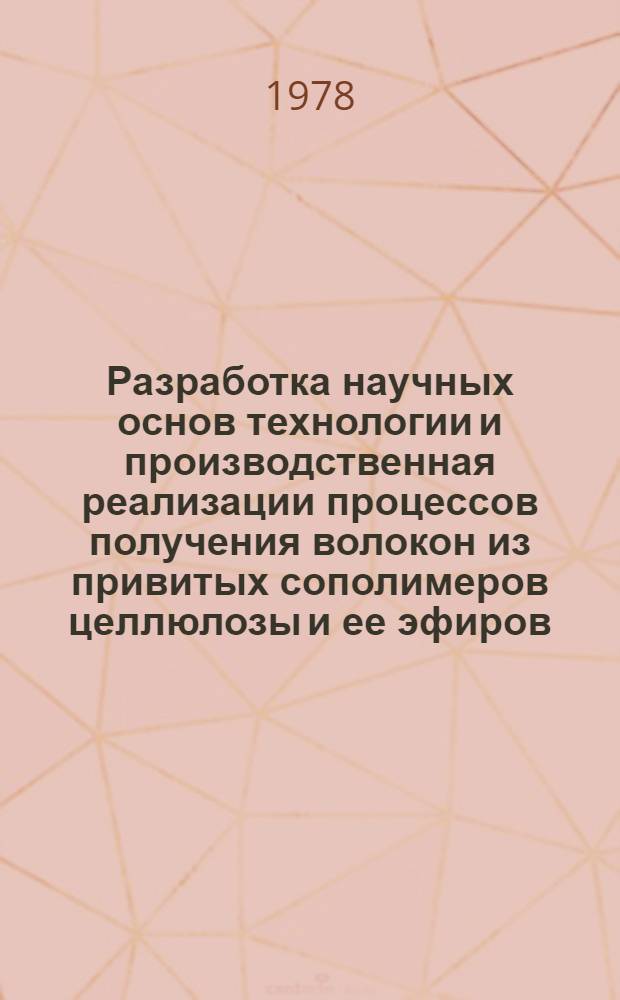 Разработка научных основ технологии и производственная реализации процессов получения волокон из привитых сополимеров целлюлозы и ее эфиров : Автореф. дис. на соиск. учен. степ. д-ра техн. наук : (05.17.15)