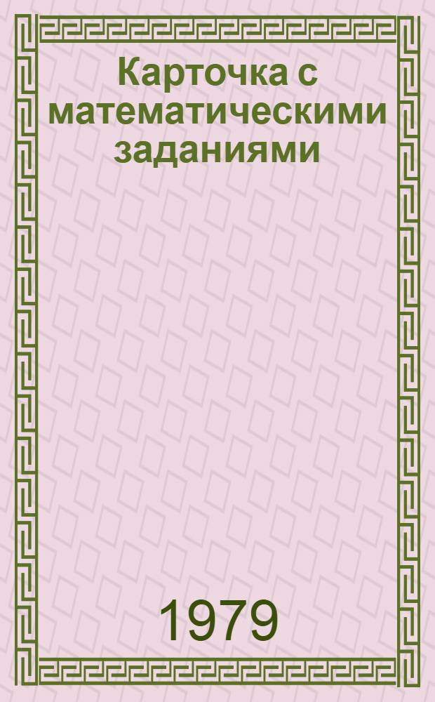 Карточка с математическими заданиями : Для 1 кл. : Пособие для учителя