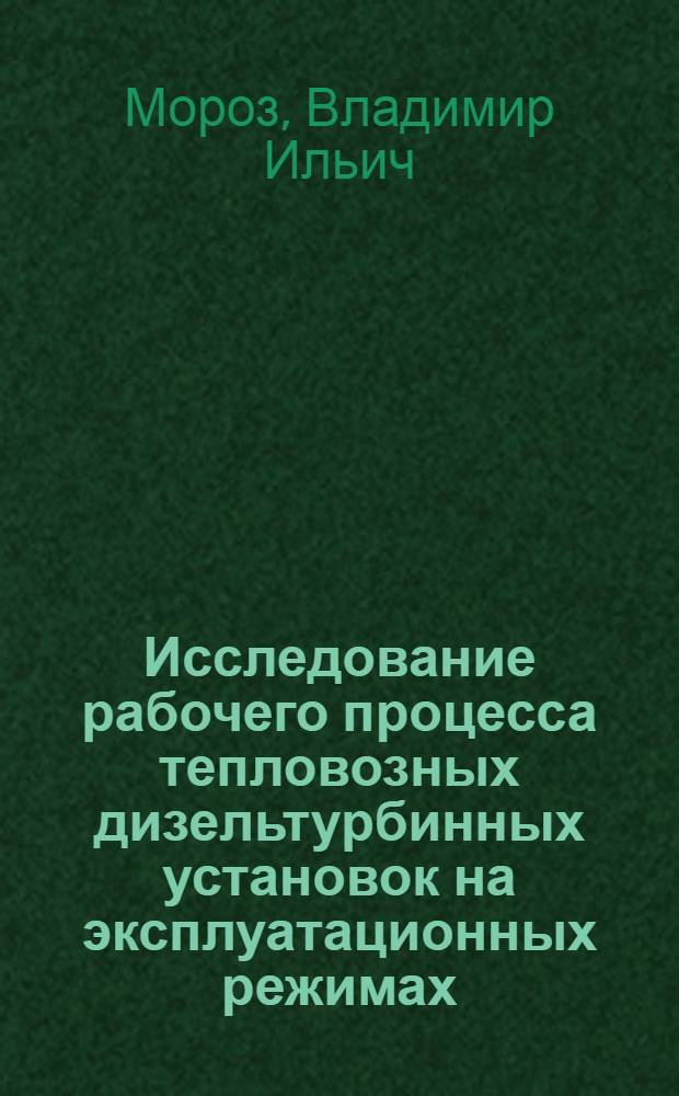 Исследование рабочего процесса тепловозных дизельтурбинных установок на эксплуатационных режимах : Автореф. дис. на соиск. учен. степ. канд. техн. наук : (05.04.02)