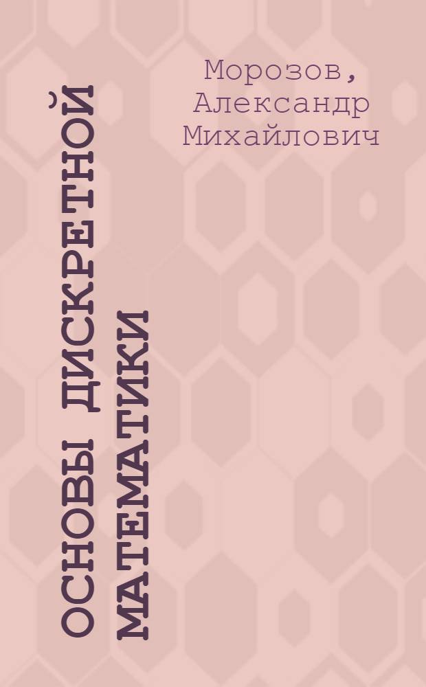 Основы дискретной математики : Учеб. пособие