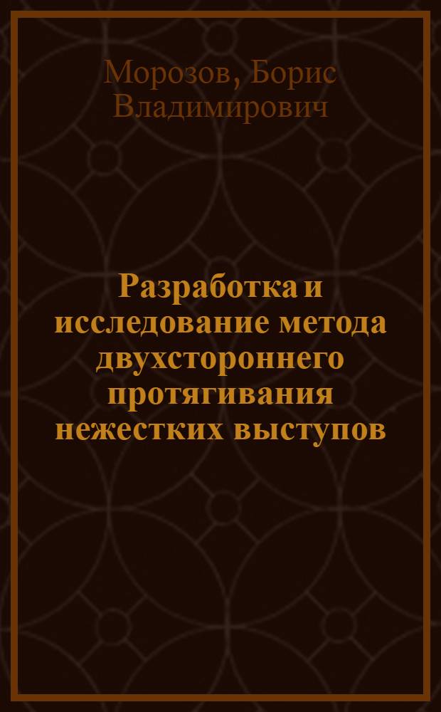 Разработка и исследование метода двухстороннего протягивания нежестких выступов : (На примере изготовления деталей оперения) : Автореф. дис. на соиск. учен. степ. к. т. н