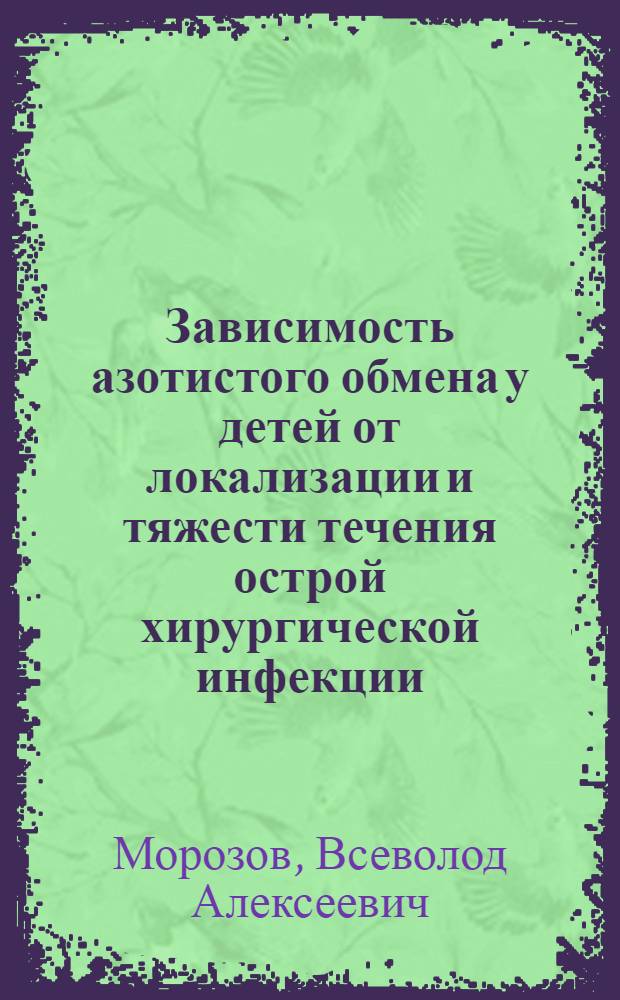 Зависимость азотистого обмена у детей от локализации и тяжести течения острой хирургической инфекции : Автореф. дис. на соиск. учен. степени к. м. н