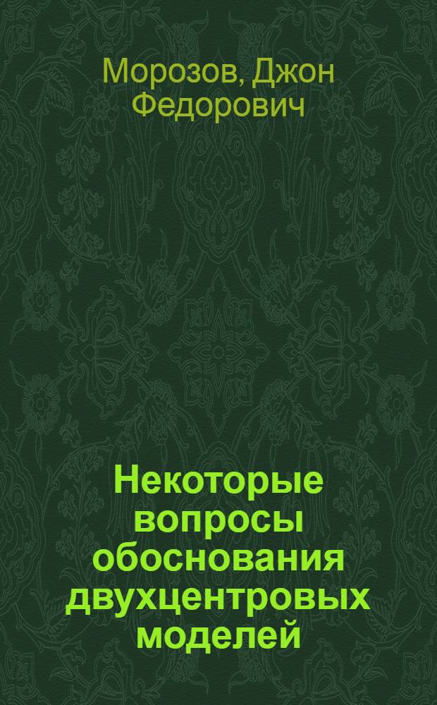 Некоторые вопросы обоснования двухцентровых моделей : Автореф. дис. на соиск. учен. степени канд. физ.-мат. наук : (01.04.16)