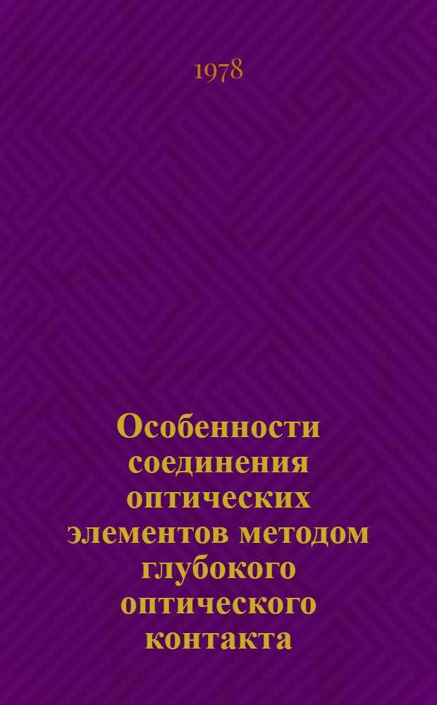 Особенности соединения оптических элементов методом глубокого оптического контакта