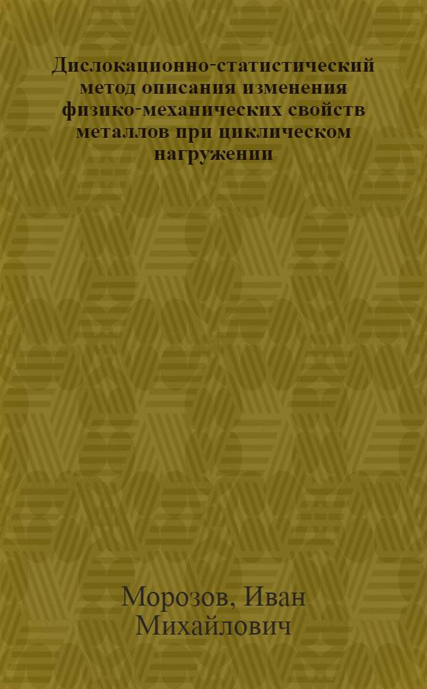 Дислокационно-статистический метод описания изменения физико-механических свойств металлов при циклическом нагружении : Автореф. дис. на соиск. учен. степ. канд. физ.-мат. наук : (01.04.07)