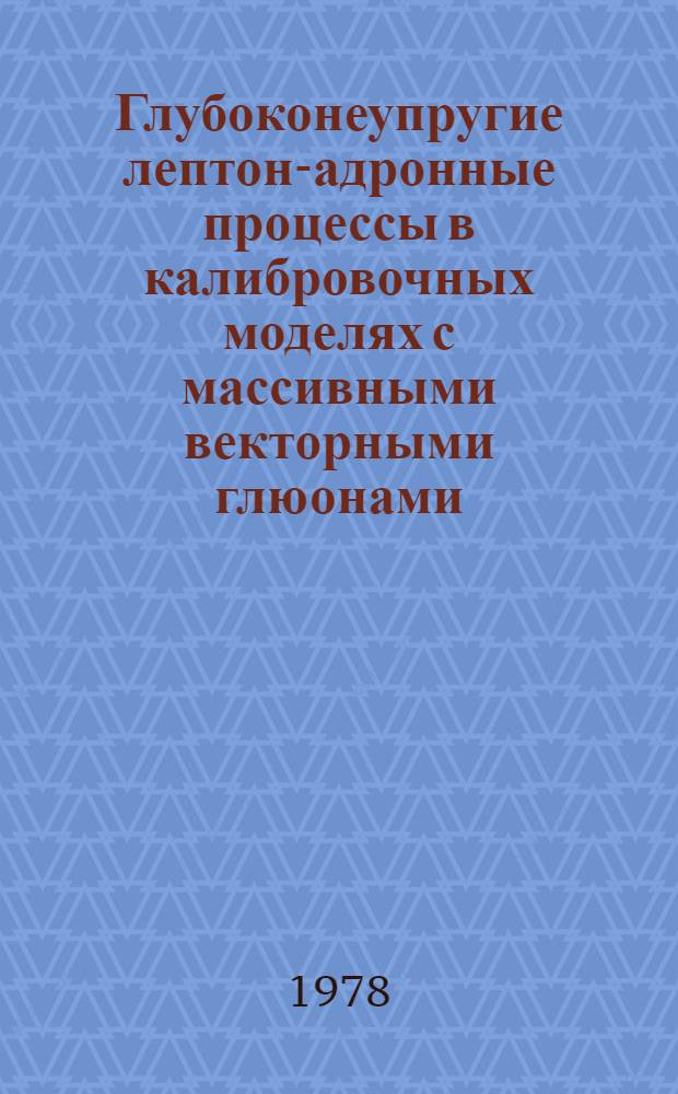 Глубоконеупругие лептон-адронные процессы в калибровочных моделях с массивными векторными глюонами