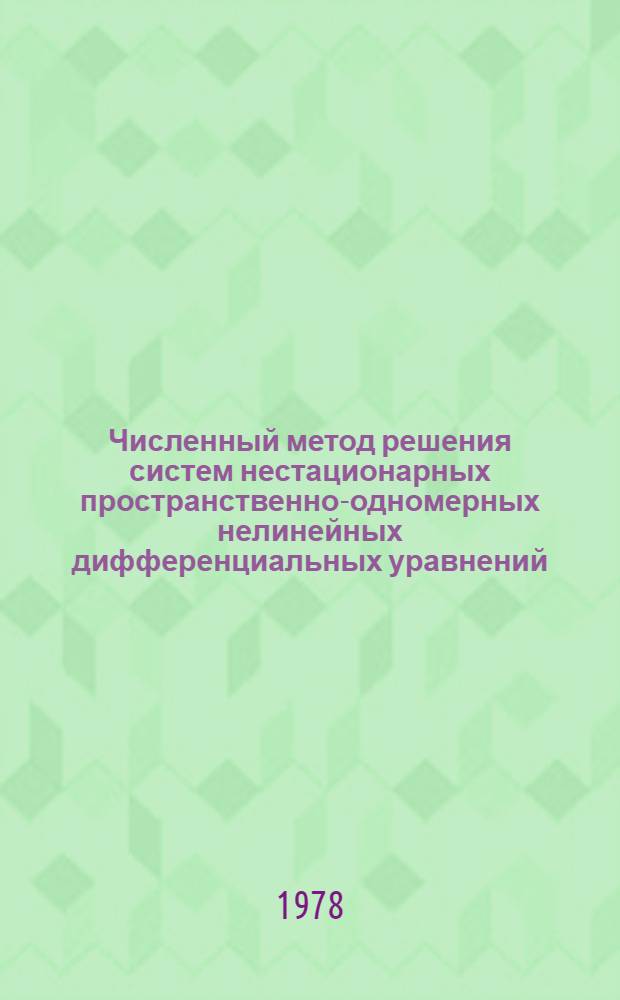 Численный метод решения систем нестационарных пространственно-одномерных нелинейных дифференциальных уравнений