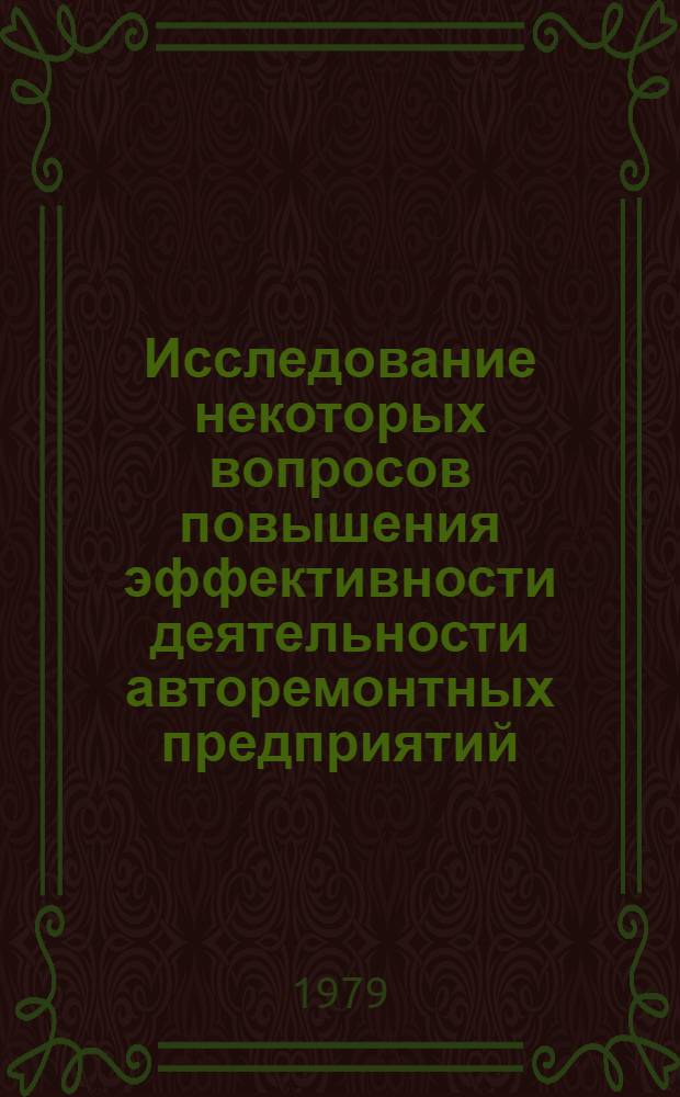 Исследование некоторых вопросов повышения эффективности деятельности авторемонтных предприятий : Автореф. дис. на соиск. учен. степ. канд. экон. наук : (08.00.05)