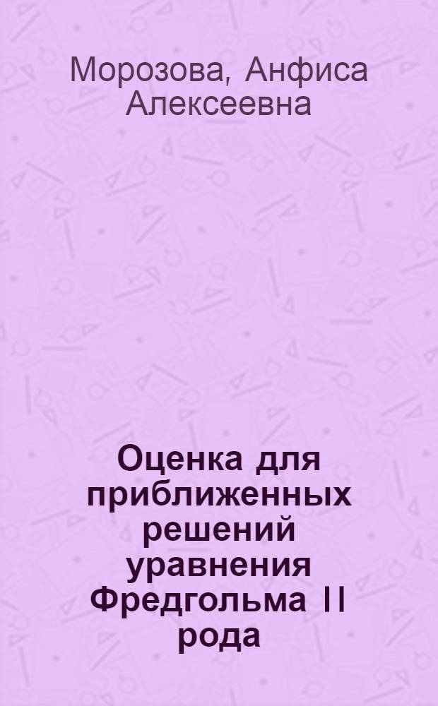 Оценка для приближенных решений уравнения Фредгольма II рода : Автореф. дис. на соиск. учен. степ. канд. физ.-мат. наук : (01.01.02)