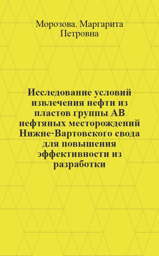 Исследование условий извлечения нефти из пластов группы АВ нефтяных месторождений Нижне-Вартовского свода для повышения эффективности из разработки : Автореф. дис. на соиск. учен. степ. канд. геол.-минерал. наук : (04.00.17)