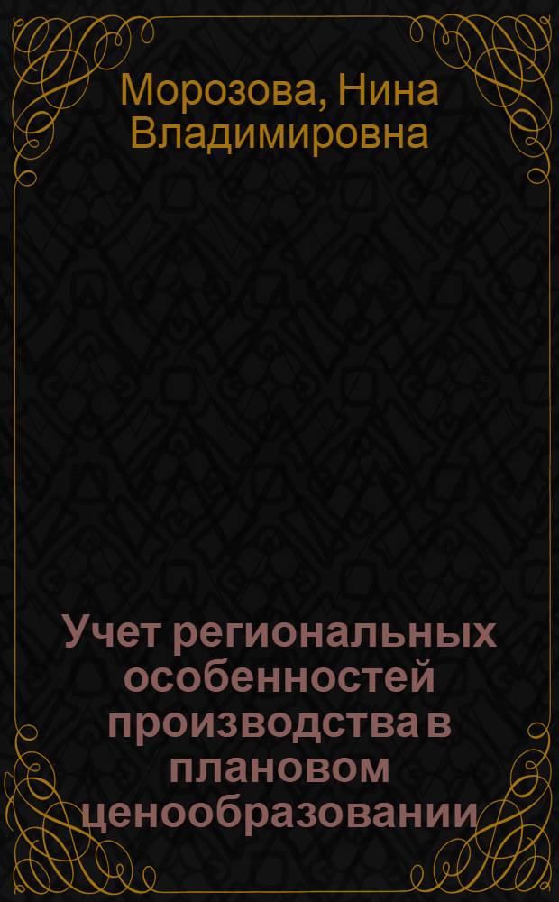 Учет региональных особенностей производства в плановом ценообразовании : (На прим. обраб. пром-сти Сибири) : Автореф. дис. на соиск. учен. степ. канд. экон. наук : (08.00.09)