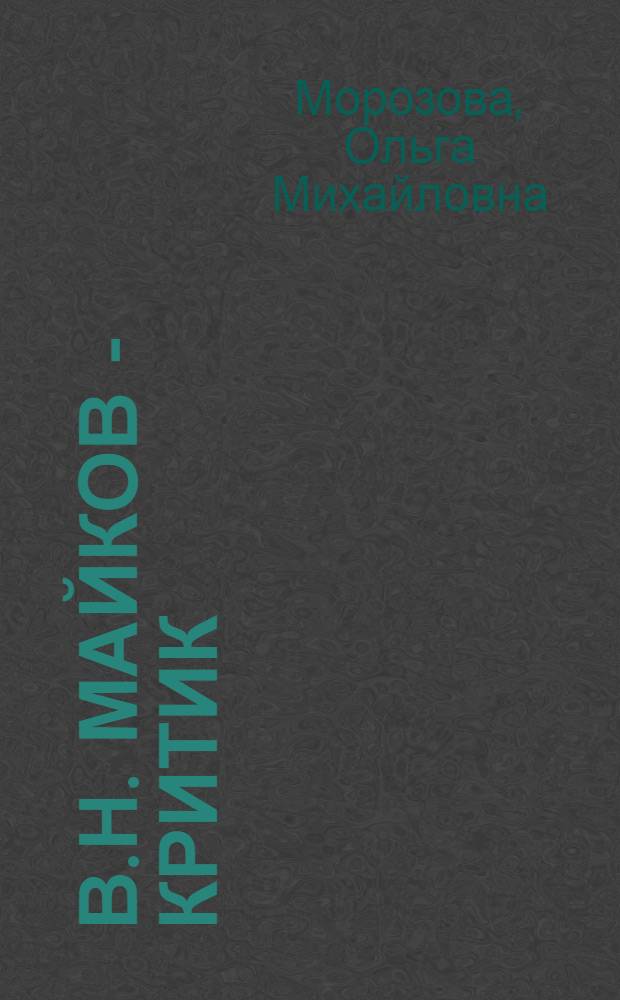 В.Н. Майков - критик : Автореф. дис. на соиск. учен. степ. к. филол. н