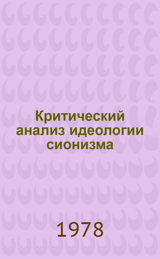 Критический анализ идеологии сионизма : (Воен.-филос. аспект) : Автореф. дис. на соиск. учен. степ. к. филос. н
