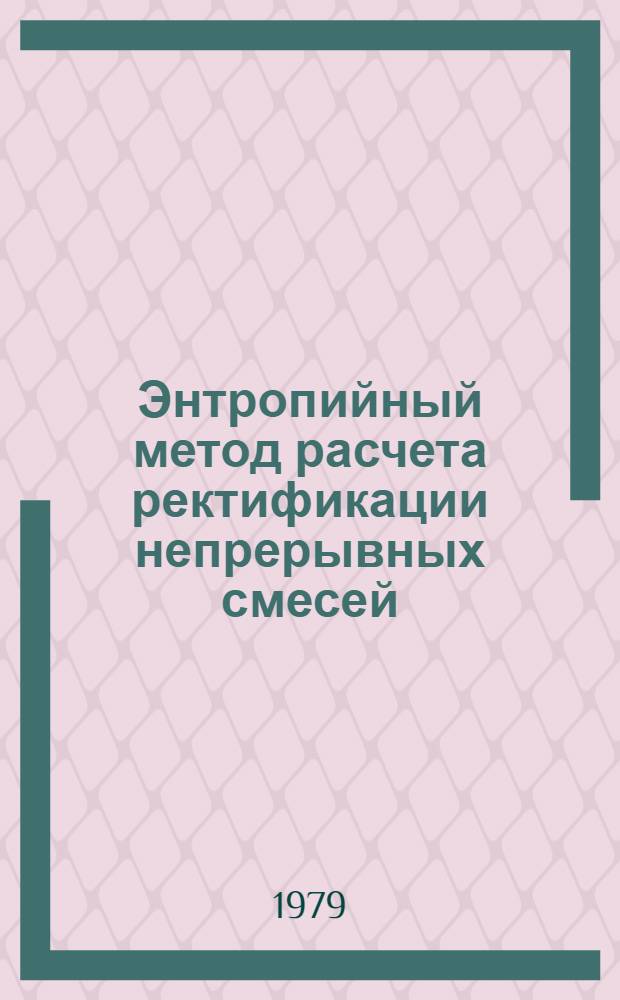 Энтропийный метод расчета ректификации непрерывных смесей : (Информ. подход) : (Автореф. дис. на соиск. учен. степ. канд. техн. наук) : (05.17.08)