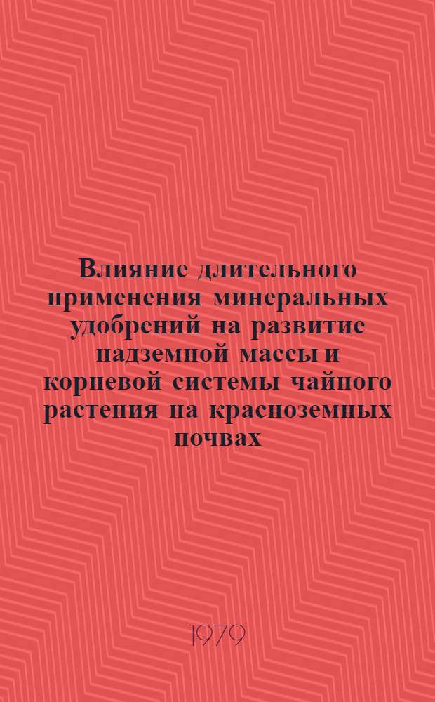 Влияние длительного применения минеральных удобрений на развитие надземной массы и корневой системы чайного растения на красноземных почвах : Автореф. дис. на соиск. учен. степ. канд. с.-х. наук : (06.01.04)