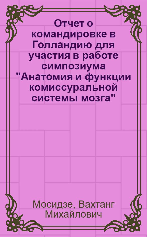 Отчет о командировке в Голландию [для участия в работе симпозиума "Анатомия и функции комиссуральной системы мозга". Роттердам. 30 марта - 3 апр. 1977 г.]