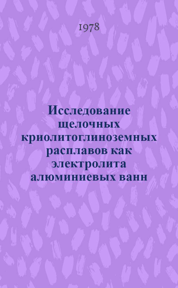 Исследование щелочных криолитоглиноземных расплавов как электролита алюминиевых ванн : Автореф. дис. на соиск. учен. степ. канд. техн. наук : (05.16.03)