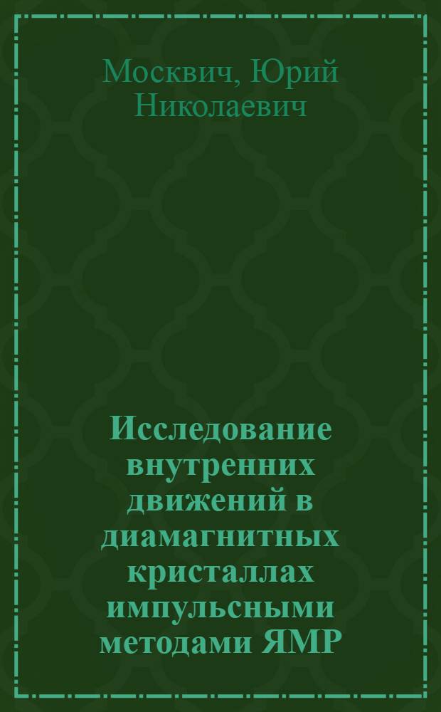 Исследование внутренних движений в диамагнитных кристаллах импульсными методами ЯМР : Автореф. дис. на соиск. учен. степ. канд. физ.-мат. наук : (01.04.03)