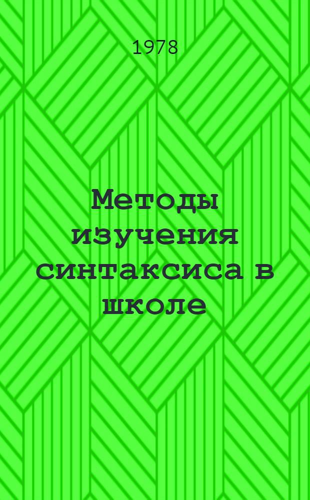 Методы изучения синтаксиса в школе : Учеб. пособие по методике рус. яз