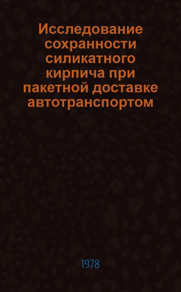 Исследование сохранности силикатного кирпича при пакетной доставке автотранспортом : Автореф. дис. на соиск. учен. степени канд. техн. наук : (05.23.08)