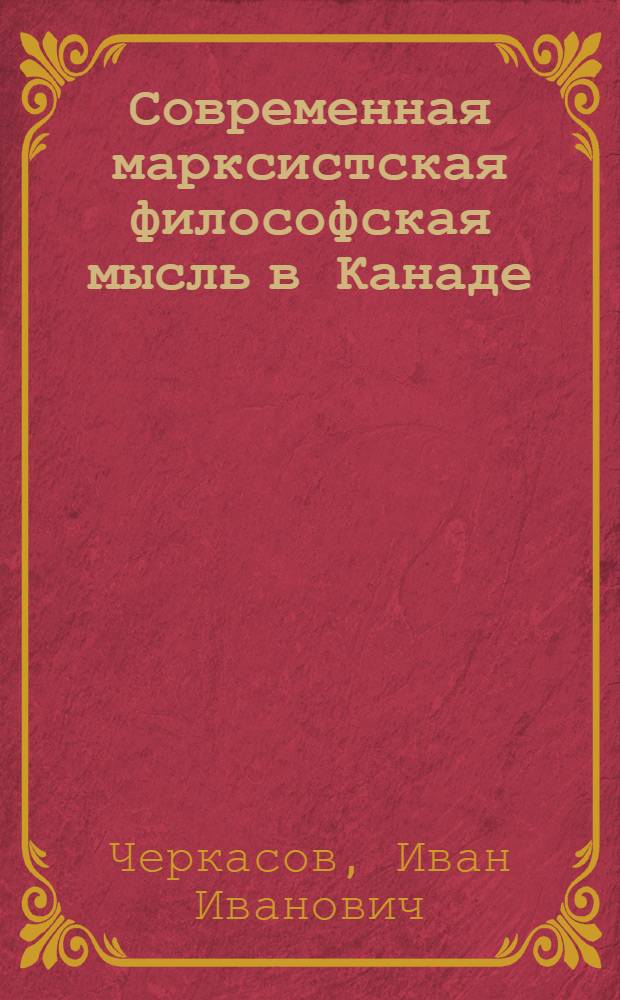 Современная марксистская философская мысль в Канаде