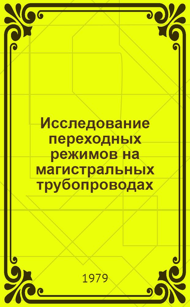 Исследование переходных режимов на магистральных трубопроводах : Автореф. дис. на соиск. учен. степ. канд. техн. наук : (05.15.07)