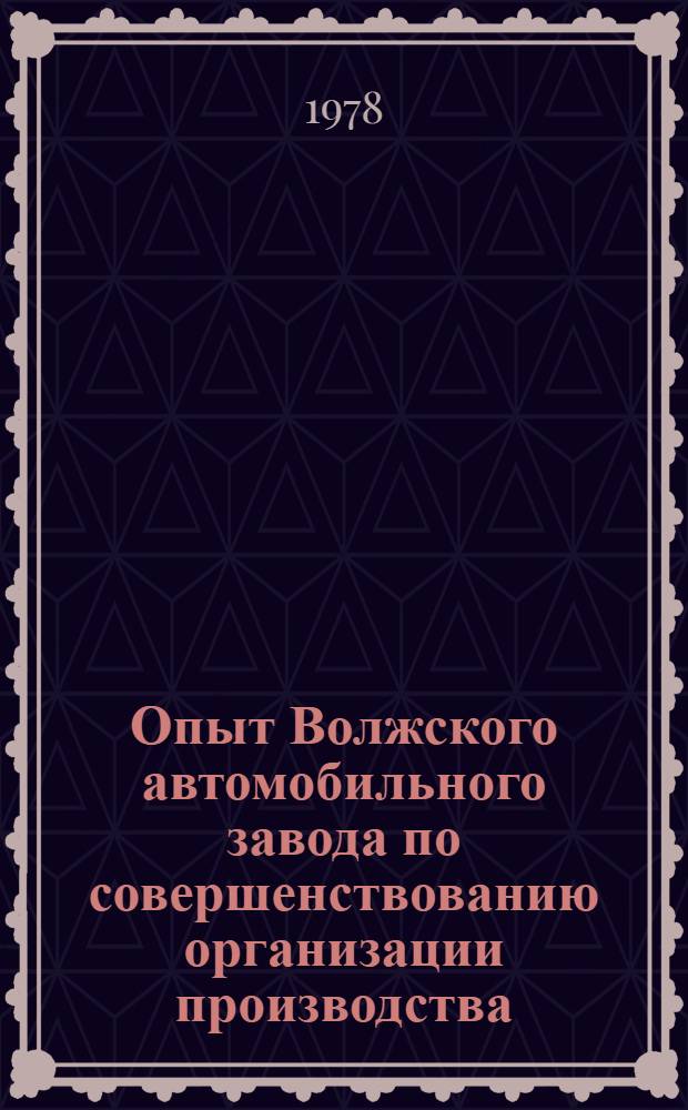 Опыт Волжского автомобильного завода по совершенствованию организации производства, труда и управления и практика его применения на промышленных предприятиях республики