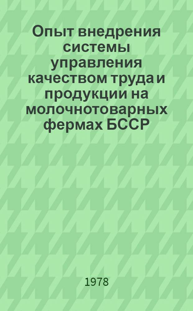 Опыт внедрения системы управления качеством труда и продукции на молочнотоварных фермах БССР