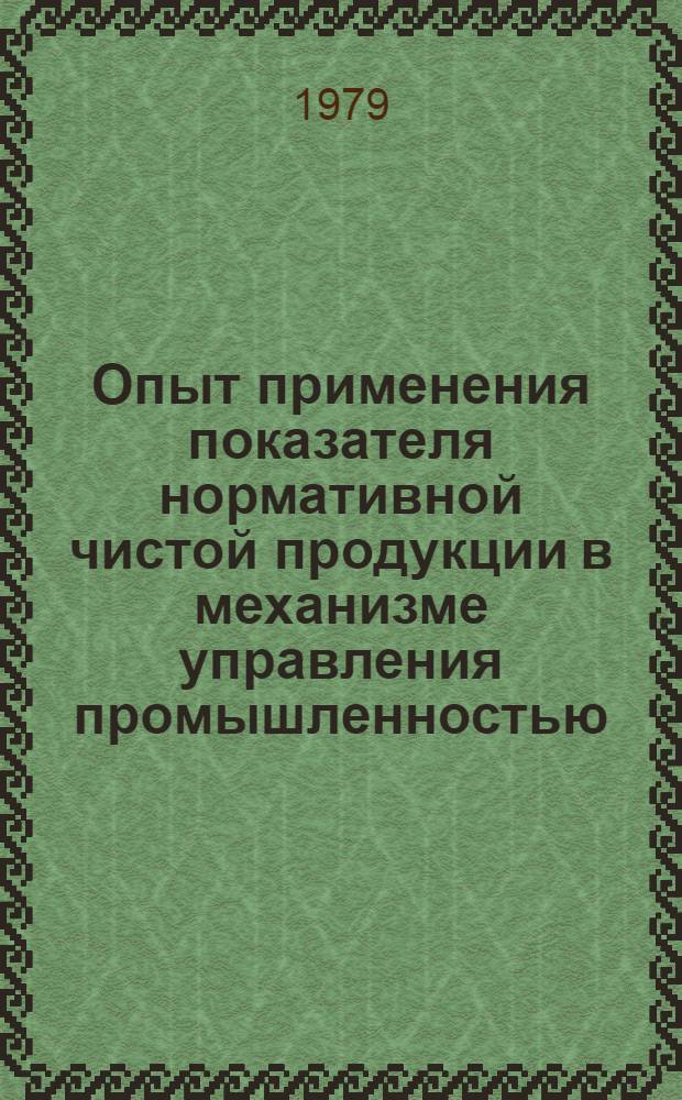 Опыт применения показателя нормативной чистой продукции в механизме управления промышленностью