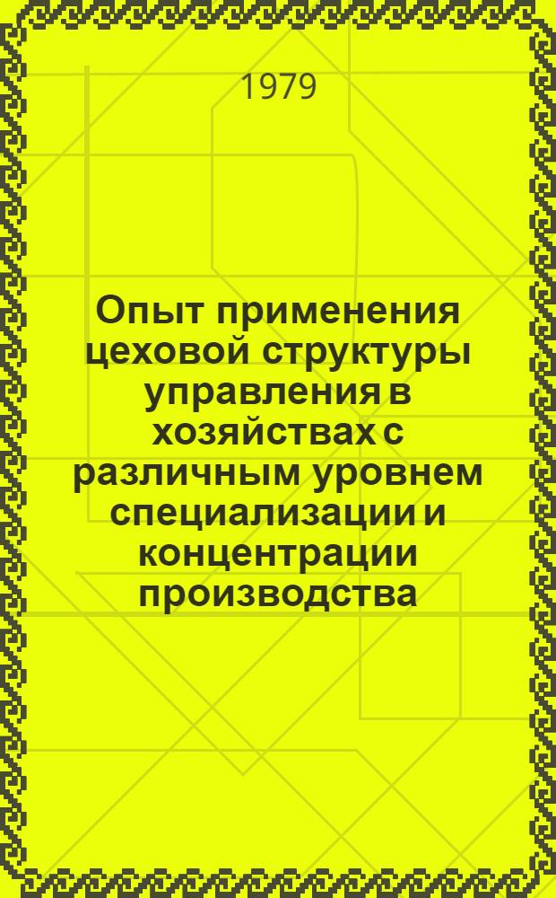 Опыт применения цеховой структуры управления в хозяйствах с различным уровнем специализации и концентрации производства