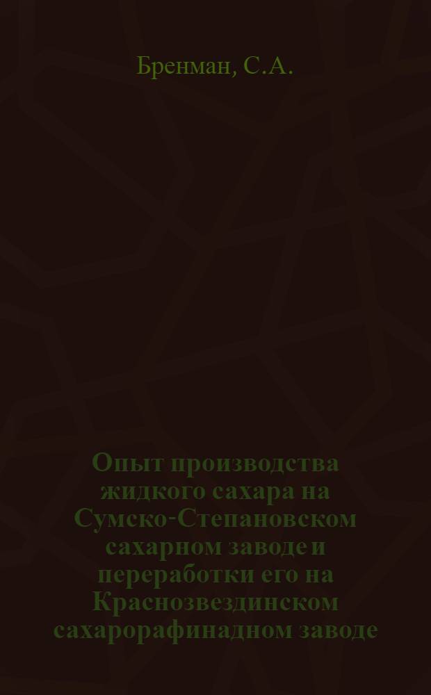 Опыт производства жидкого сахара на Сумско-Степановском сахарном заводе и переработки его на Краснозвездинском сахарорафинадном заводе