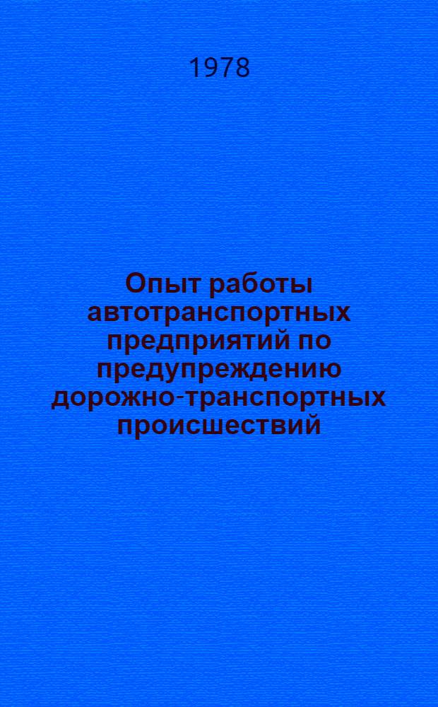 Опыт работы автотранспортных предприятий по предупреждению дорожно-транспортных происшествий